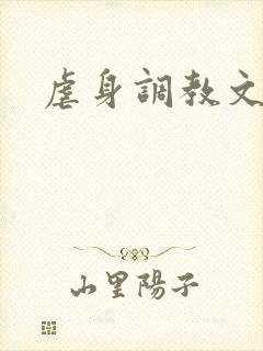 虐身调教文