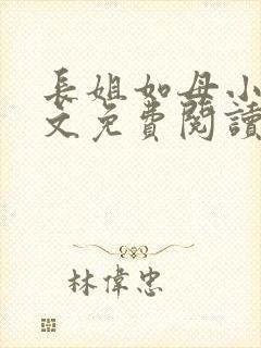 长姐如母小说全文免费阅读封面