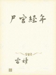 尸官经年