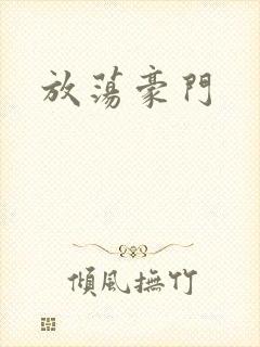 放荡豪门