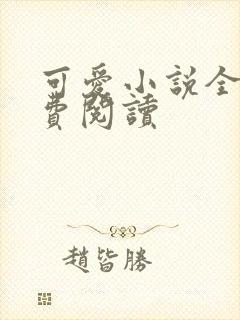 可爱小说全文免费阅读