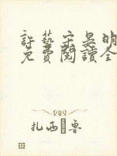 许艺宋晏明小说免费阅读全文封面