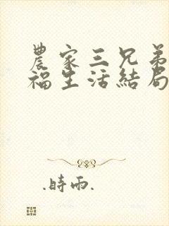 农家三兄弟的幸福生活结局红枫叶