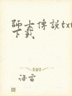 师士传说txt下载封面