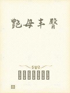 艳母丰臀封面