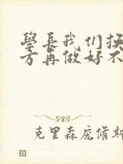 学长我们换个地方再做好不好