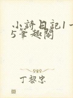 小诗日记1一15笔趣阁