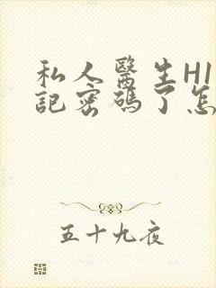 私人医生H1忘记密码了怎么办封面