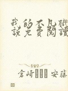 我的不凡职业小说免费阅读