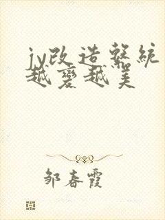 jy改造系统人越变越美封面