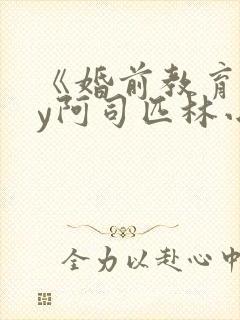 《婚前教育》by阿司匹林小说