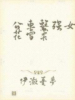 公车系强女奷校花雪柔