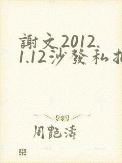 谢文2012.1.12沙发私拍