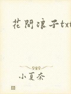 花间浪子txt