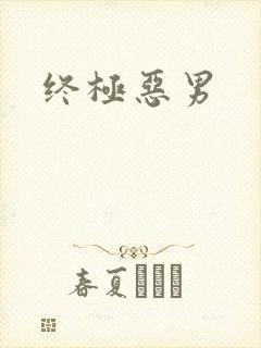 终极恶男