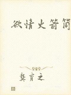 欲情火箭筒