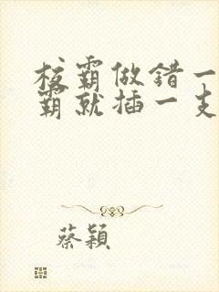 校霸做错一题学霸就插一支笔