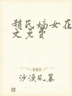 赵氏嫡女在线全文免费