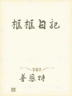 框框日记封面