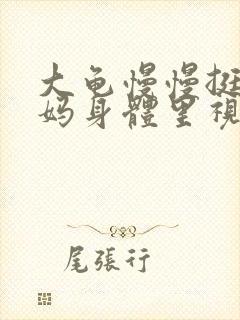 大龟慢慢挺进妈妈身体里视频