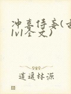 冲喜侍妾(古言1v1全文)