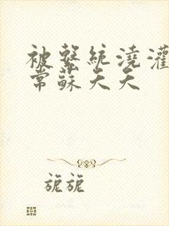 被系统浇灌的日常苏夭夭