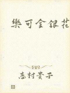 乐可金银花阅读