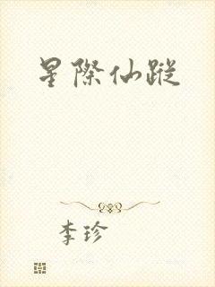 星际仙踪封面