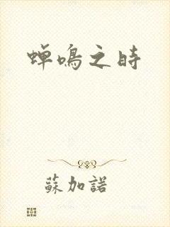 蝉鸣之时封面