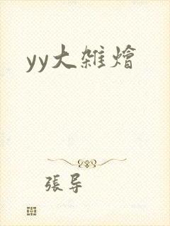 yy大杂烩封面