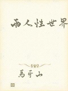 两人性世界