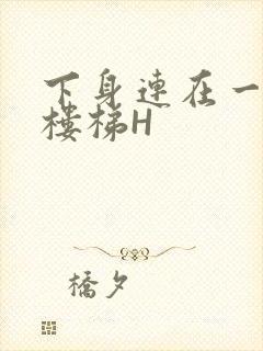 下身连在一起上楼梯H封面