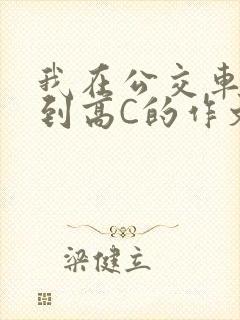 我在公交车上弄到高C的作文