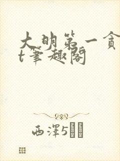 大明第一贪txt笔趣阁