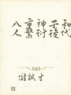 八重神子和丘丘人繁衍后代