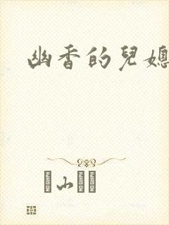 幽香的儿媳