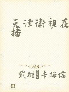 天津卫视在线直播