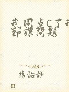 我同桌C了我一节课问题