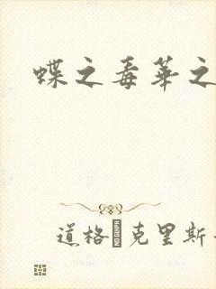 蝶之毒华之锁封面