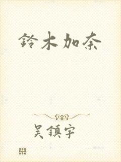 铃木加奈封面