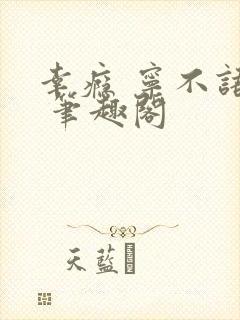 幸瘾 宁不语评 笔趣阁封面