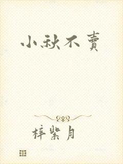 小秋不卖