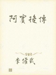 阿宾后传