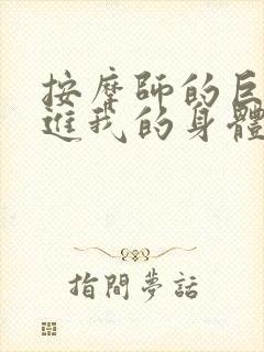 按摩师的巨大滑进我的身体封面