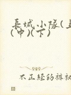 长城小队(上)(中)(下)