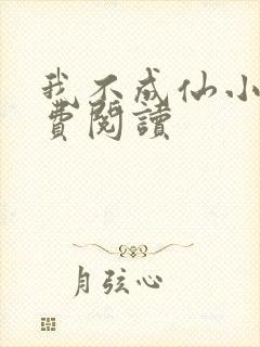 我不成仙小说免费阅读