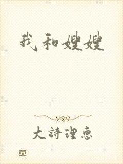 我和嫂嫂