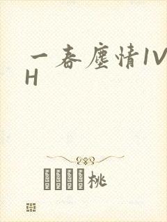 一春尘情1V1H