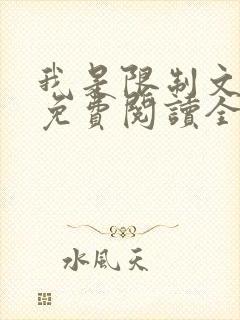 我是限制文女配免费阅读全文笔趣阁