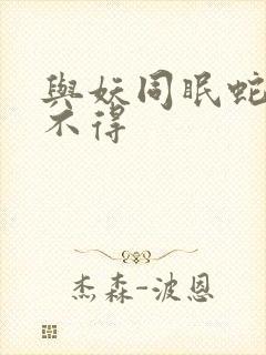 与妖同眠蛇王惹不得